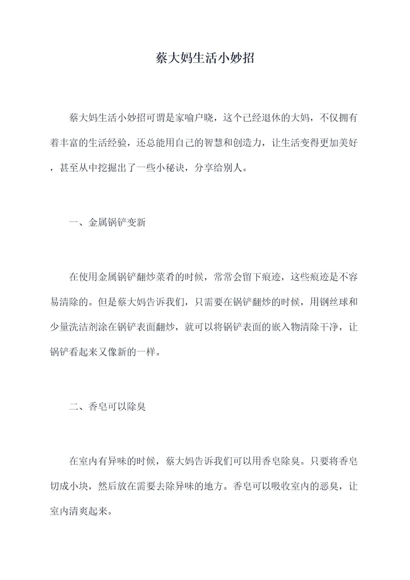蔡大妈生活小妙招