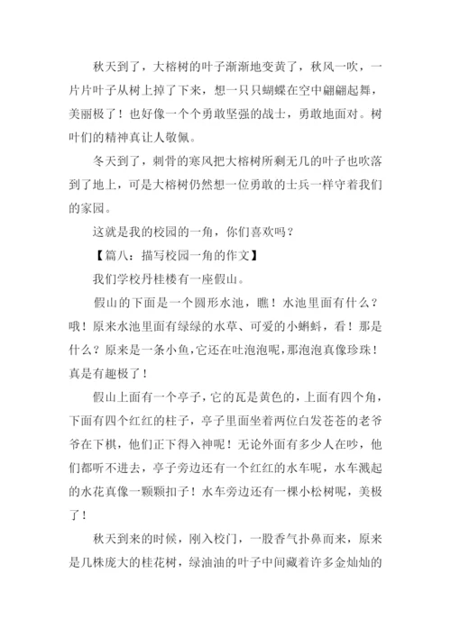 描写校园一角的作文.docx