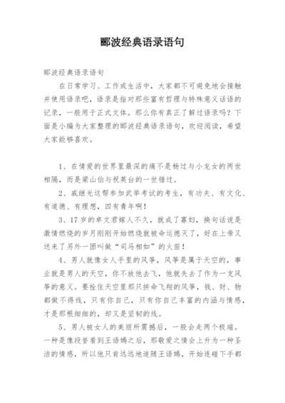 郦波经典语录语句.docx