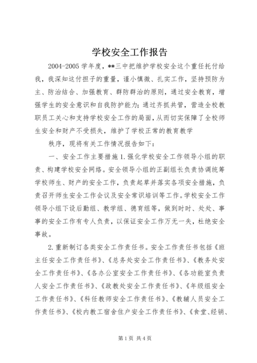 学校安全工作报告 (7).docx