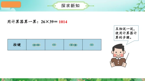 第一单元_第13课时_用计算器计算（教学课件）-四年级数学上册人教版（共28张PPT）