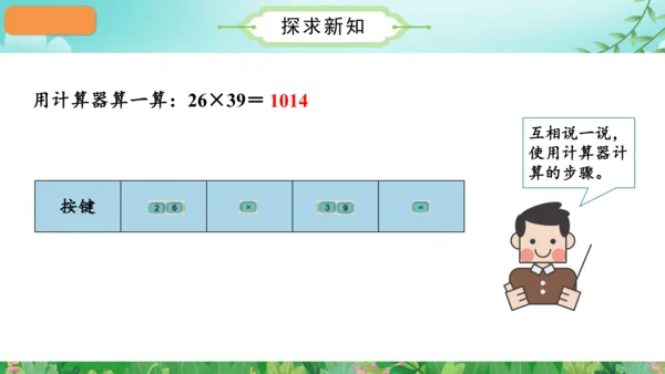 第一单元_第13课时_用计算器计算（教学课件）-四年级数学上册人教版（共28张PPT）