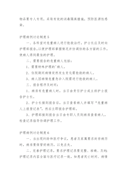 护理病例讨论制度.docx