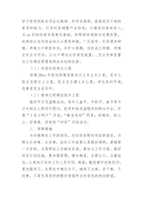 驻村帮扶工作队工作计划.docx