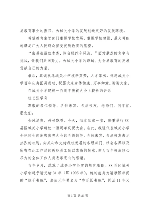 城关小学百年校庆讲话.docx