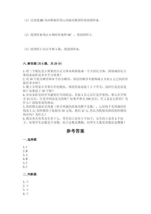 人教版五年级下册数学期末考试试卷及参考答案【典型题】.docx