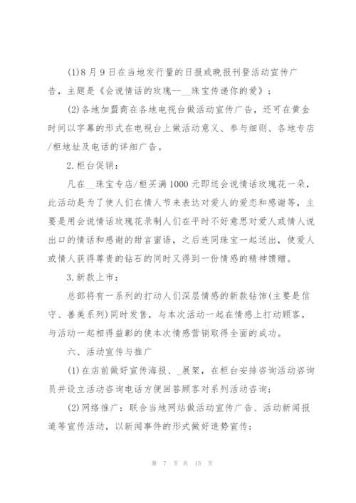 浪漫的情人节活动策划方案5篇.docx