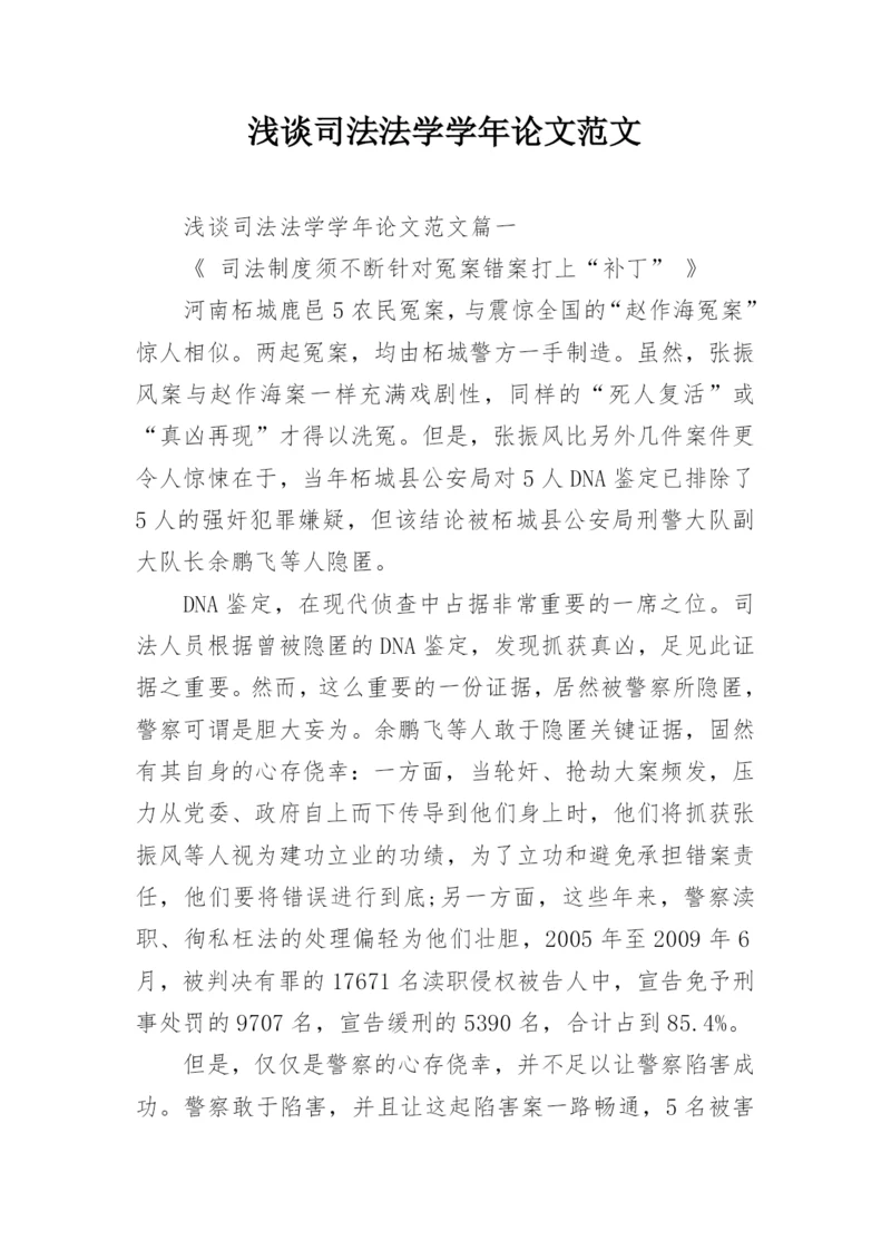 浅谈司法法学学年论文范文.docx