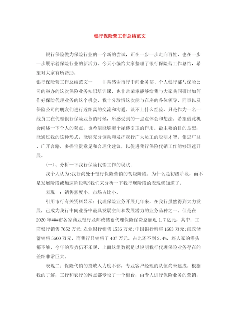 精编之银行保险营工作总结范文.docx