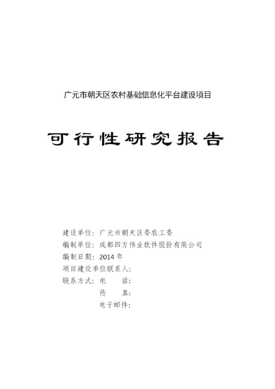 广元市朝天区农村基础信息化平台建设项目可行性研究报告书.docx