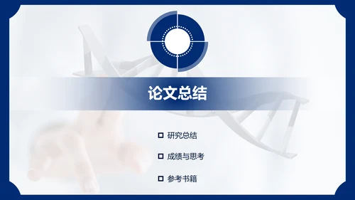 生物医药医疗医学毕业论文答辩通用PPT模板