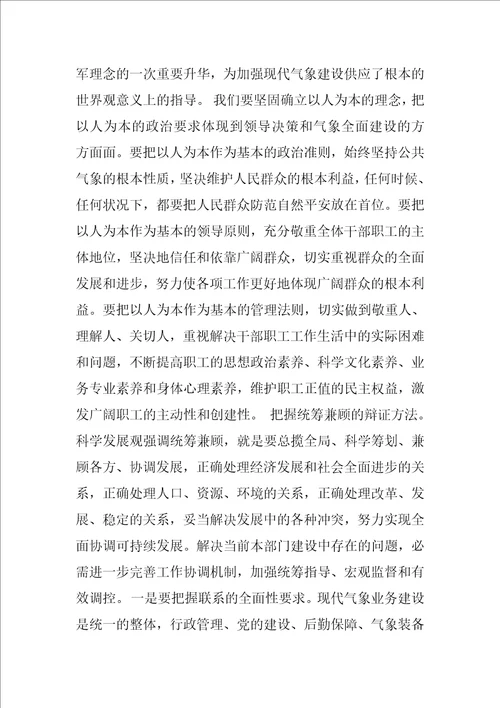 关于现代气象建设科学发展观论文