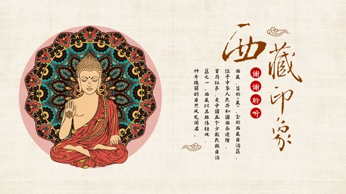 藏传佛教密宗西藏印象PPT模板