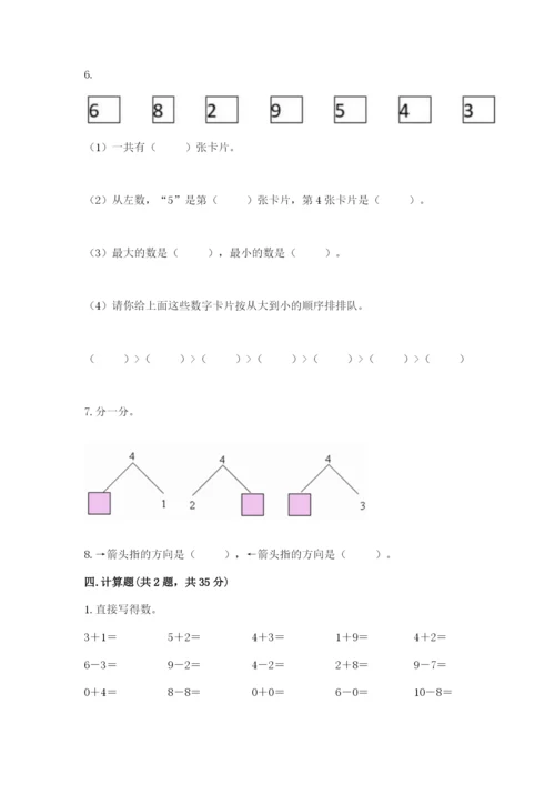 人教版一年级上册数学期末考试试卷带答案（新）.docx