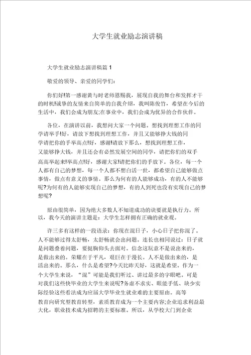 大学生就业励志演讲稿