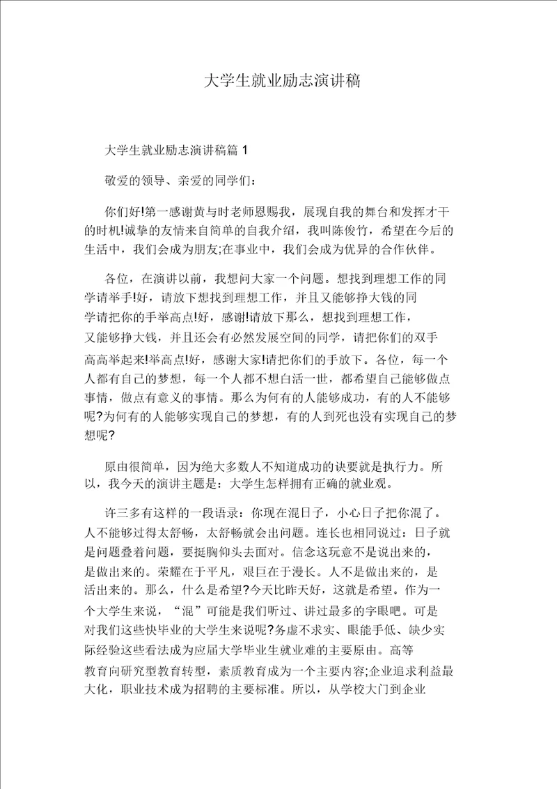 大学生就业励志演讲稿