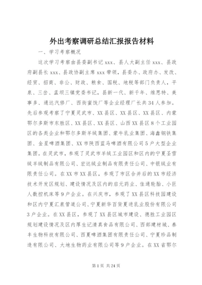 外出考察调研总结汇报报告材料.docx