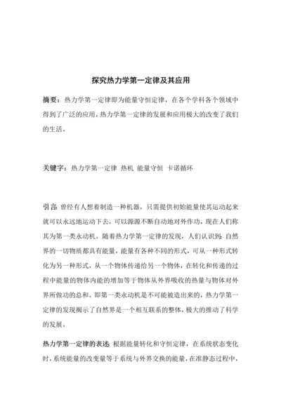 探究热力学第一定律及其应用.docx