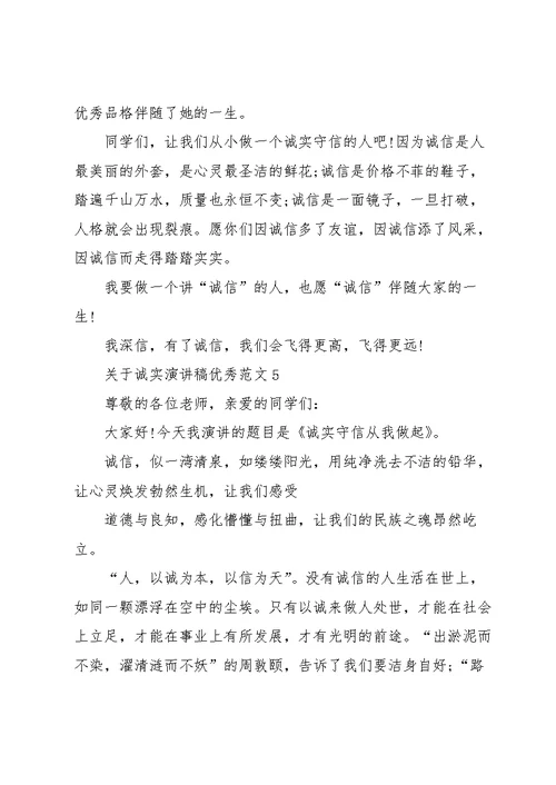 关于诚实演讲稿优秀范文5篇
