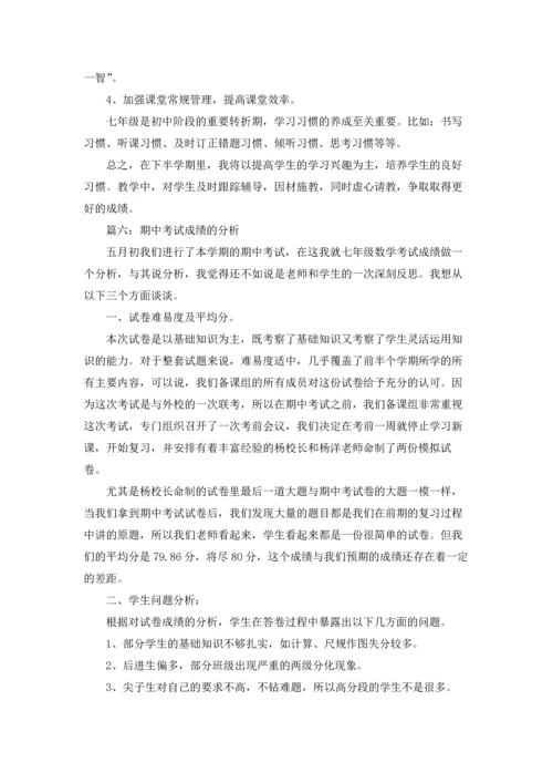 期中考试成绩的分析.docx