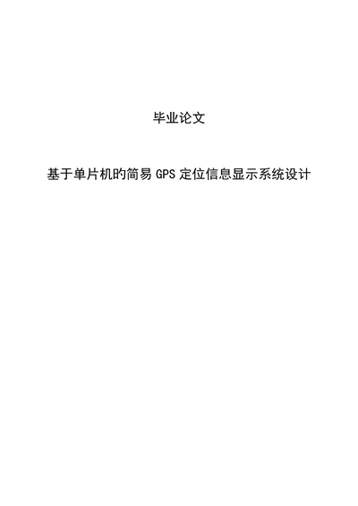 基于单片机的简单gps定位信息显示系统设计设计