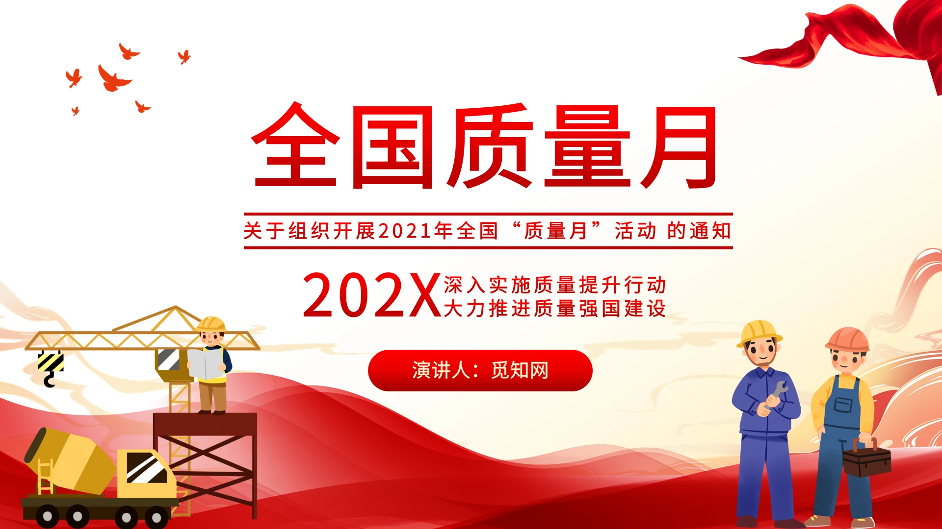 红色卡通简约通用安全质量月活动通知PPT模板2021全国质量月