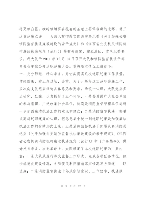 述责述廉点评范文(通用7篇).docx