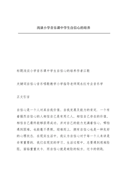 浅谈小学音乐课中学生自信心的培养.docx