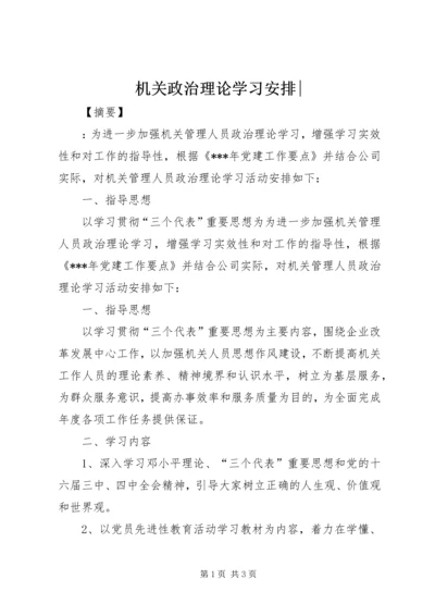 机关政治理论学习安排-.docx