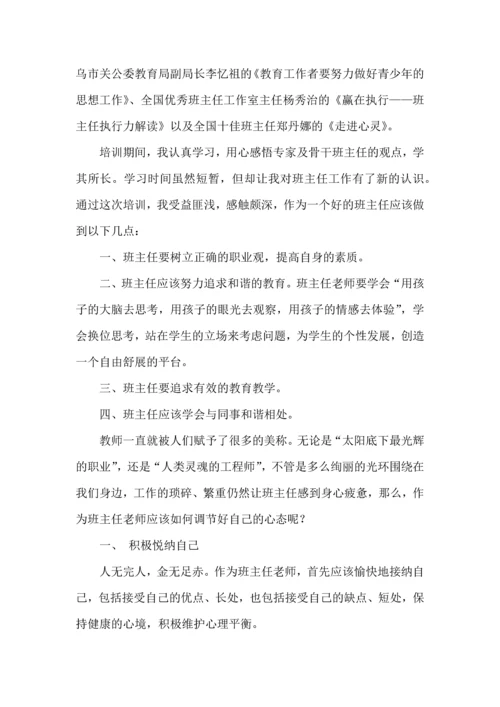 关于班主任培训心得体会集合十篇.docx