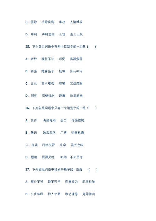 错别字专题训练50题(含答案和解析)