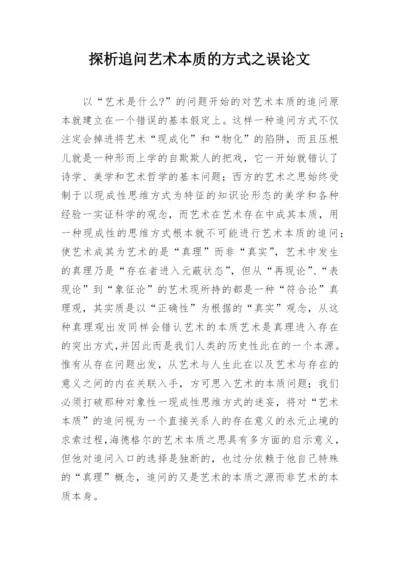 探析追问艺术本质的方式之误论文.docx