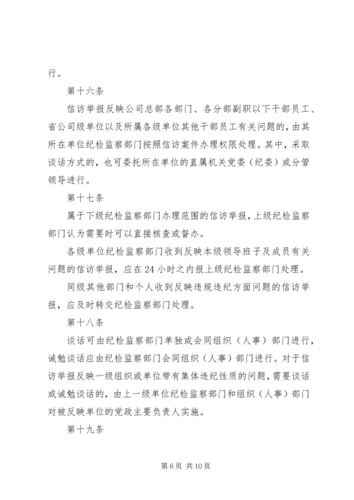 公司纪检监察信访举报工作责任制实施办法 (2).docx