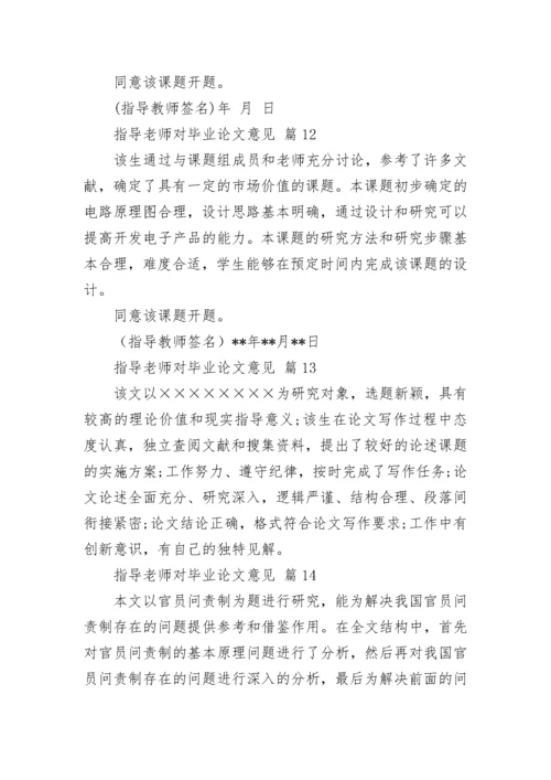 指导老师对毕业论文意见.docx