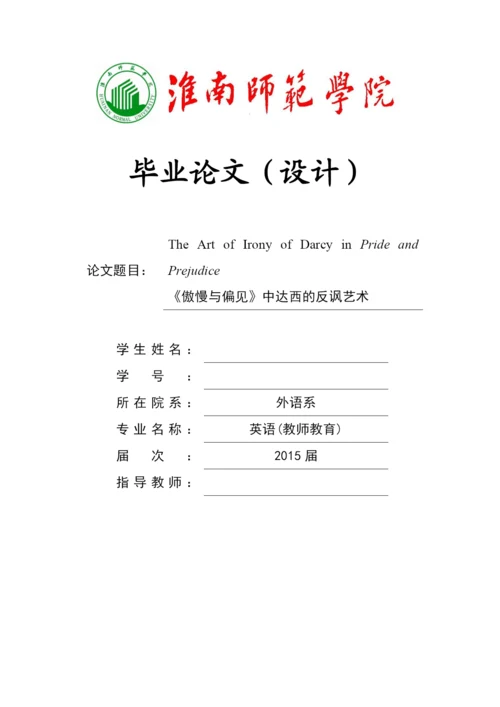 毕业设计(论文)-《傲慢与偏见》中达西的反讽艺术.docx