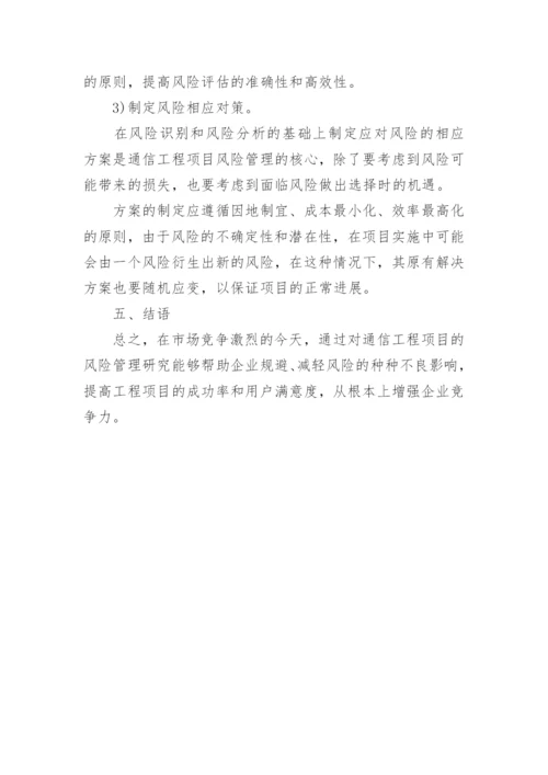 通信工程管理研究论文.docx