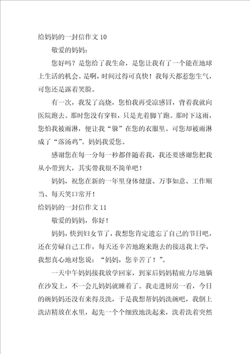 给妈妈的一封信作文精选15篇