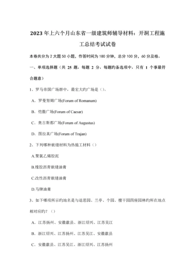 2023年上半年山东省一级建筑师辅导材料开洞工程施工总结考试试卷.docx