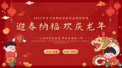 红色卡通中国风迎春纳福欢庆龙年班会PPT模板