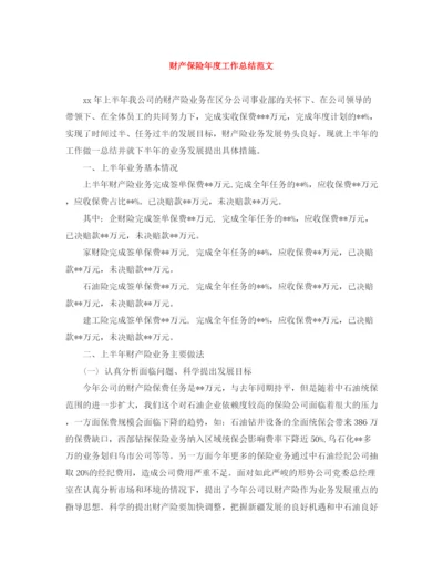 精编之财产保险年度工作总结范文.docx