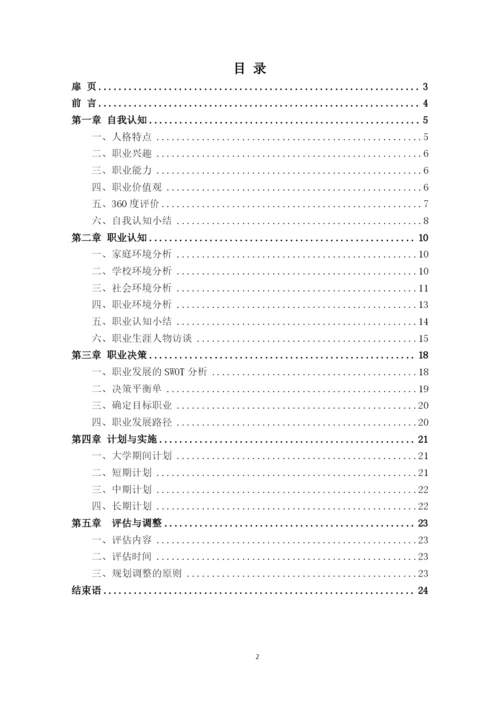 24页10000字表演艺术专业职业生涯规划.docx