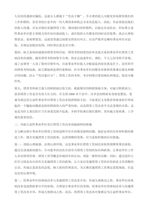 公益性事业单位绩效工资改革的障碍因素分析.docx