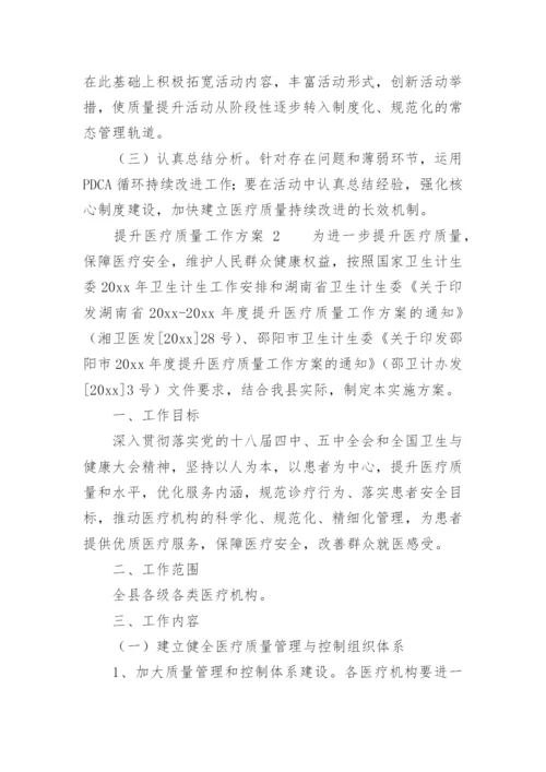 提升医疗质量工作方案.docx