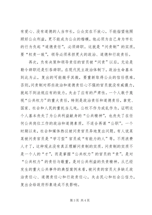 浅谈把党政领导干部问责推向法制化 (2).docx