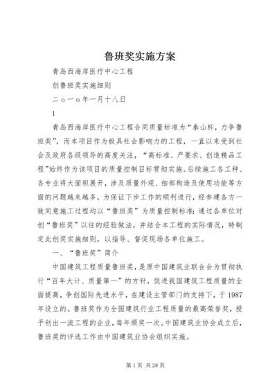 鲁班奖实施方案 (3).docx