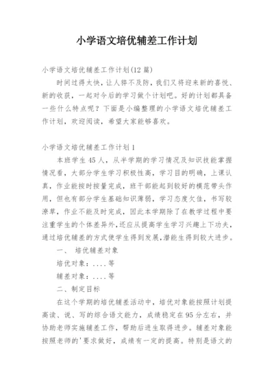 小学语文培优辅差工作计划_1.docx