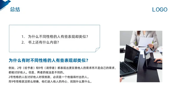 蓝色简约九型人格PPT模板宣传PPT动态PPT