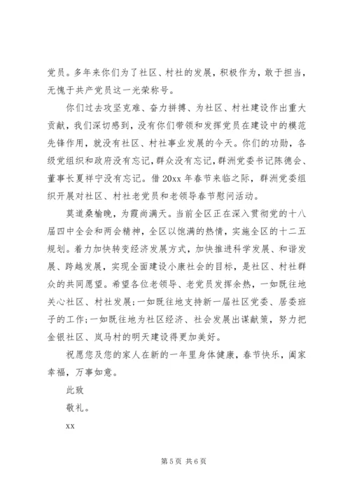春节离退休老党员慰问信范文.docx