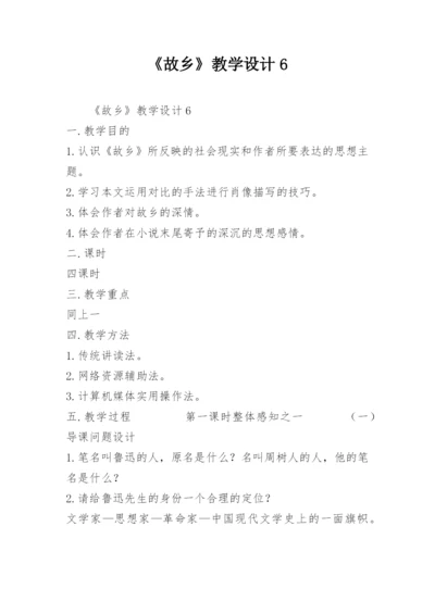 《故乡》教学设计6.docx