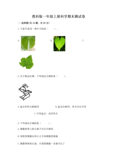 教科版一年级上册科学期末测试卷【预热题】.docx